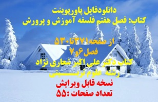 پاورپوینت کتاب: فصل هفتم فلسفه آموزش و پرورش از صفحه371تا530 فصل6و7