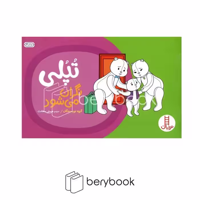کتاب تپلی نگران می شود / شومیز / نردبان