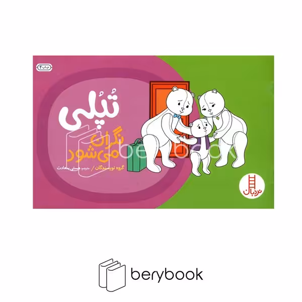 کتاب تپلی نگران می شود / شومیز / نردبان