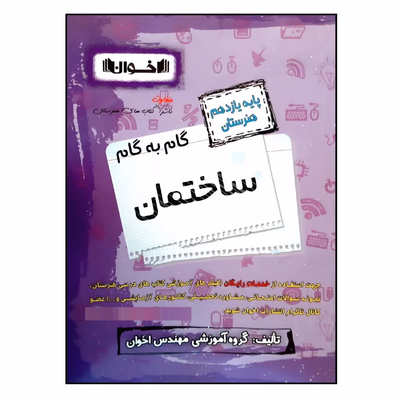 کتاب گام به گام ساختمان پایه یازدهم هنرستان چاپ 1401 اثر جمعی از نویسندگان انتشارات اخوان خراسانی