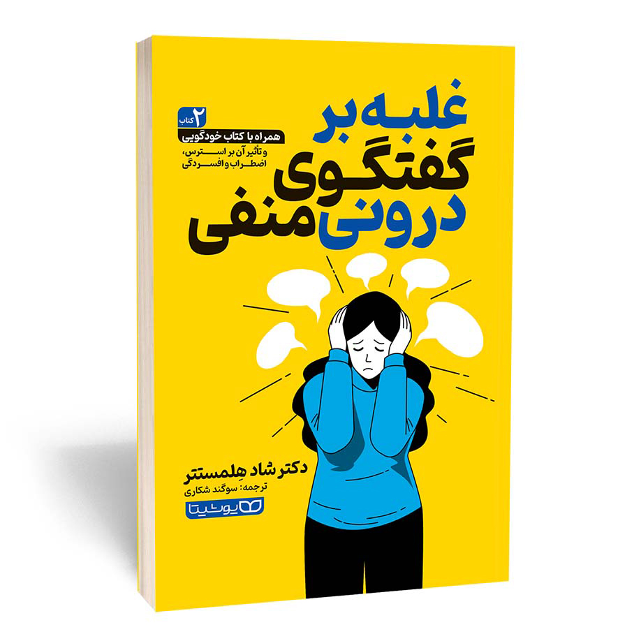 غلبه بر گفتگوی درونی منفی