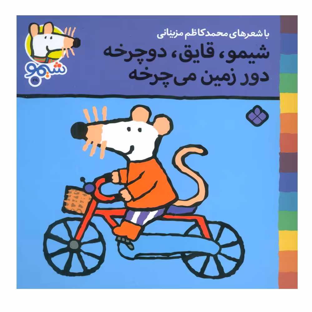 کتاب شیمو شیمو 29 (شیمو، قایق، دوچرخه دور زمین می چرخه) اثر لوسی کازینس انتشارات پنجره