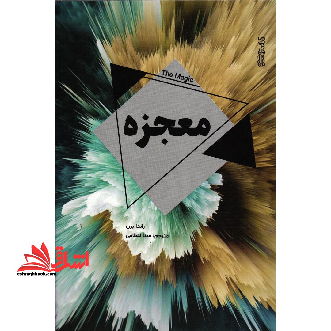 معجزه - فروشگاه کتاب اشراق