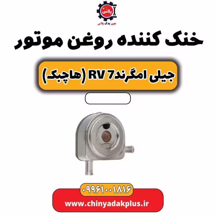 خنک کننده روغن موتور جیلی امگرند Rv-7 (هاچبک)
