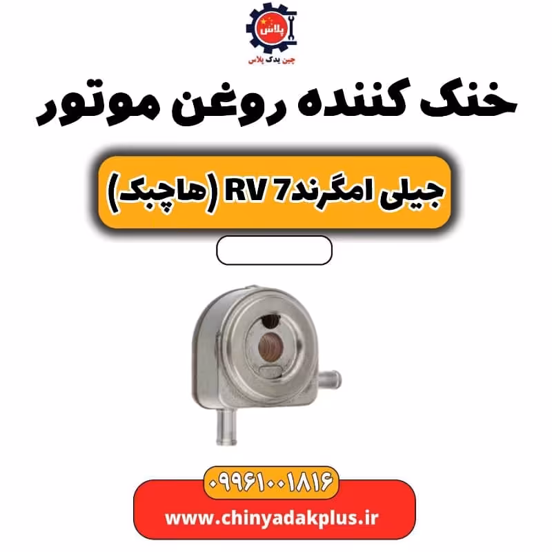 خنک کننده روغن موتور جیلی امگرند Rv-7 (هاچبک)