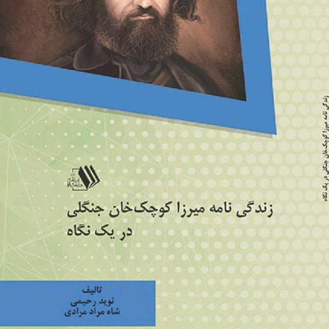 کتاب زندیگی نامه میرزا کوچک خان جنگلی دریک نگاه - مولف - نوید رحیمی