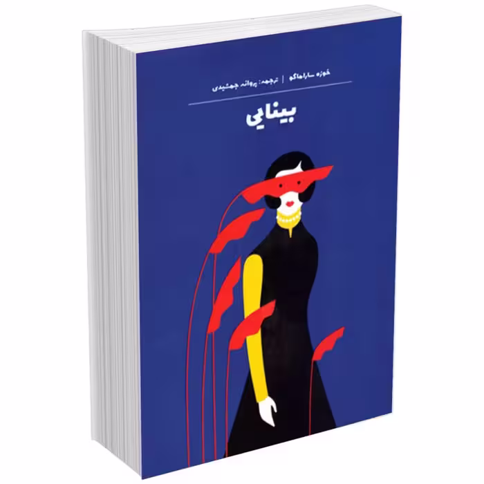 كتاب بينايي اثر خوزه ساراماگو انتشارات آثار نور