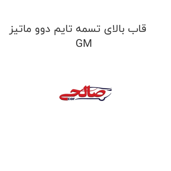 قاب بالای تسمه تایم دوو ماتیز GM