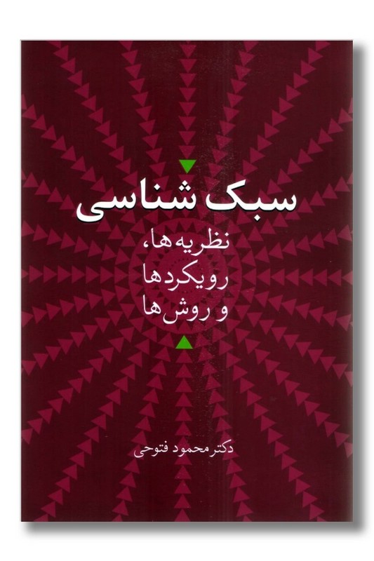 کتاب سبک شناسی