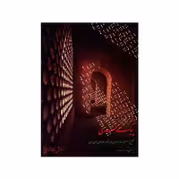 کتاب پیک سحری برای تار و سه تار اثر انوش جهانشاهی انتشارات تصنیف 