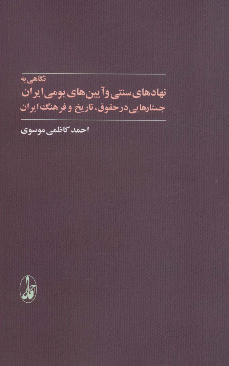 نگاهی به نهادهای سنتی و آیین های بومی ایران (جستارهایی در حقوق،تاریخ و فرهنگ ایران) - ناشربوک | خرید آنلاین کتاب