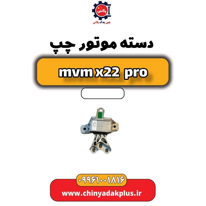 دسته موتور چپ ام وی ام x22 پرو