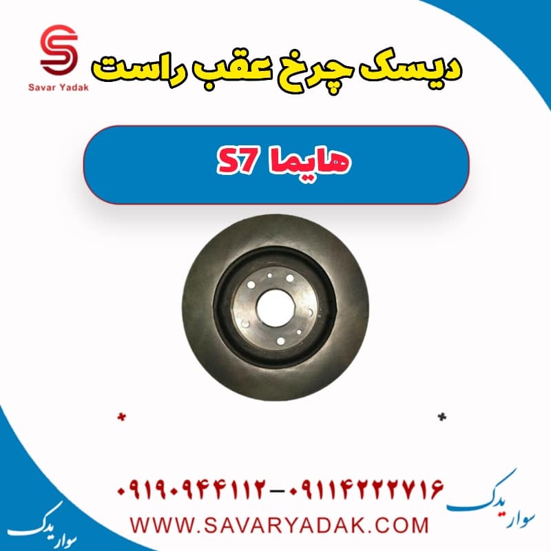دیسک چرخ عقب راست هایما S7