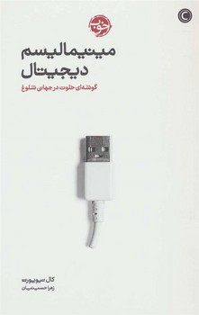مینیمالیسم دیجیتال | مرکز فرهنگی آبی
