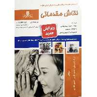 کتاب نقاش مقدماتی اثر جمعی از نویسندگان انتشارات نقش آفرینان بابکان