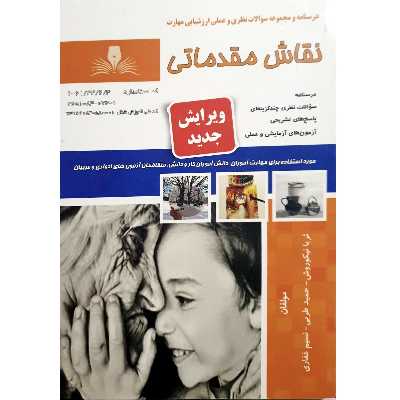 کتاب نقاش مقدماتی اثر جمعی از نویسندگان انتشارات نقش آفرینان بابکان