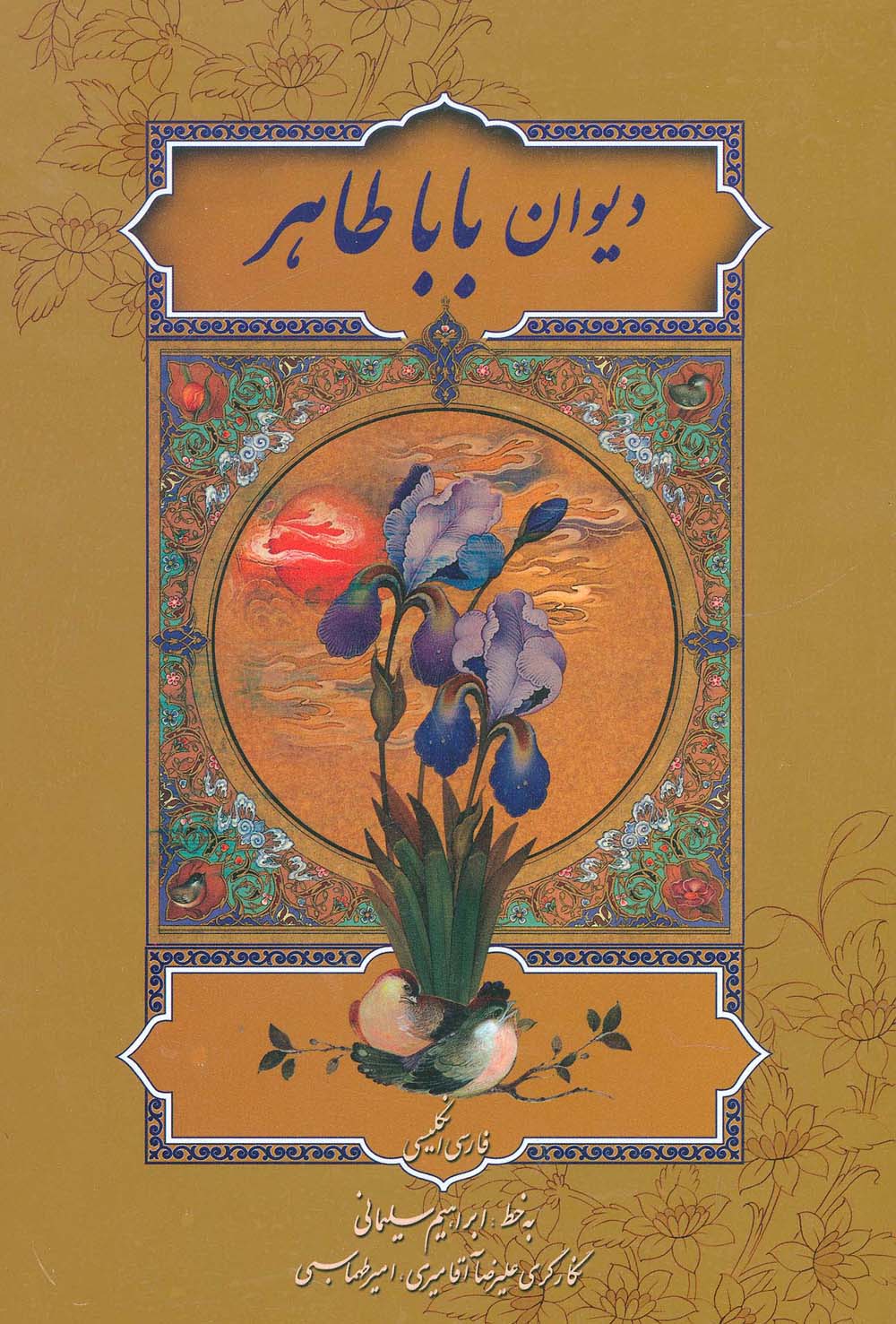 دیوان بابا طاهر (2زبانه،گلاسه،باقاب) - ناشربوک | خرید آنلاین کتاب