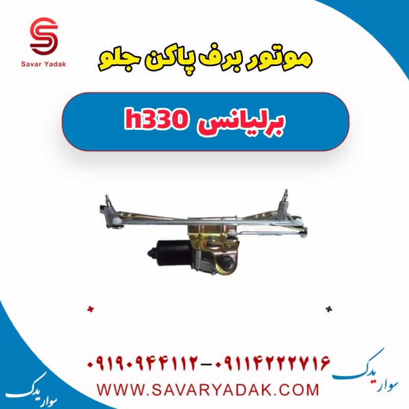 موتور برف پاک کن جلو برلیانس H330
