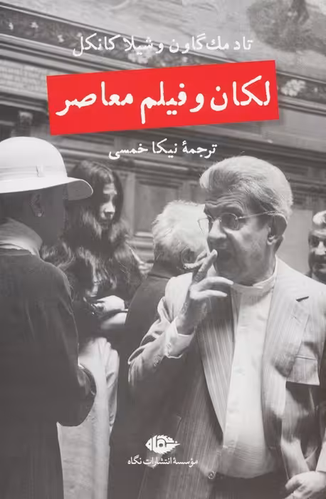لکان و فیلم معاصر - ناشربوک | خرید آنلاین کتاب