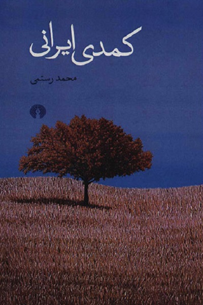 کمدی ایرانی