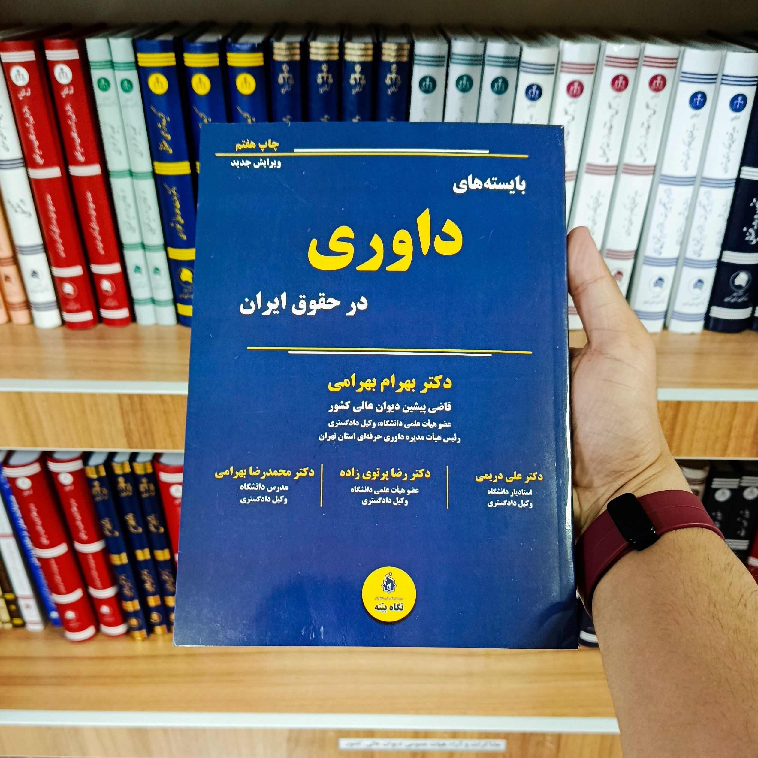 بایسته های داوری در حقوق ایران دکتر بهرام بهرامی    