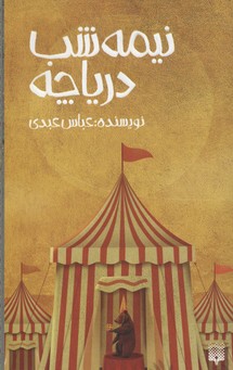 نیمه شب دریاچه