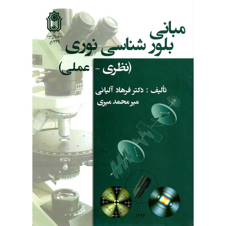 مبانی بلورشناسی نوری (نظری - عملی)