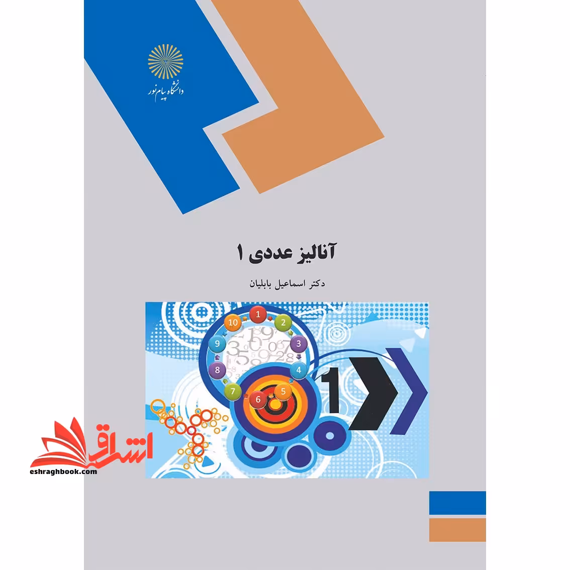 آنالیز عددی 1 (محاسبات عددی) - فروشگاه کتاب اشراق