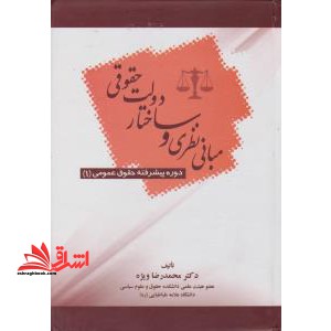 مبانی نظری و ساختار دولت حقوقی دوره پیشرفته حقوق عمومی 1 - فروشگاه کتاب اشراق