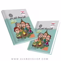 کتاب فیزیک پایه تجربی مشاوران آموزش