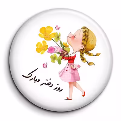 پیکسل گالری باجو طرح روز دختر کد 2