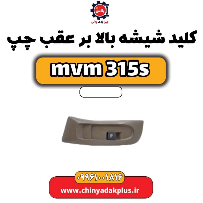 کلید شیشه بالابر عقب چپ ام وی ام 315 اس