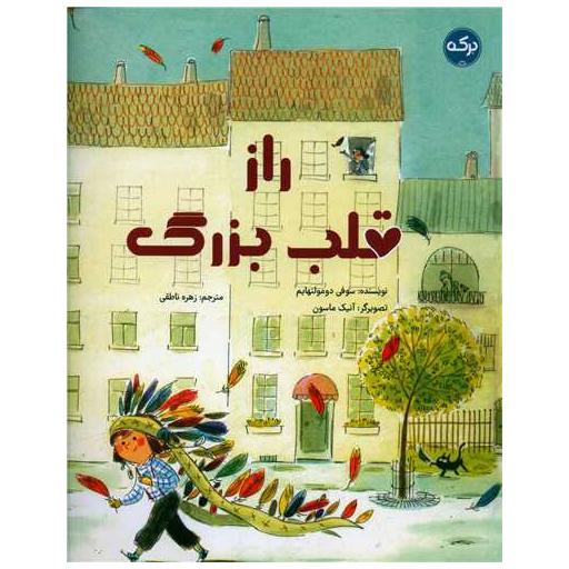 کتاب راز قلب بزرگ (رحلی) اثر سوفی دومولنهایم