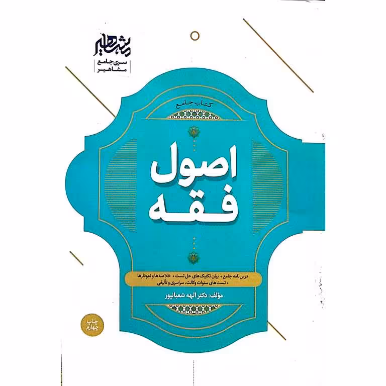 کتاب جامع اصول فقه