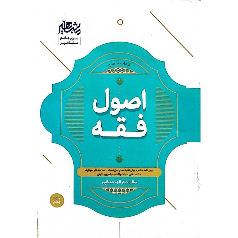 کتاب جامع اصول فقه