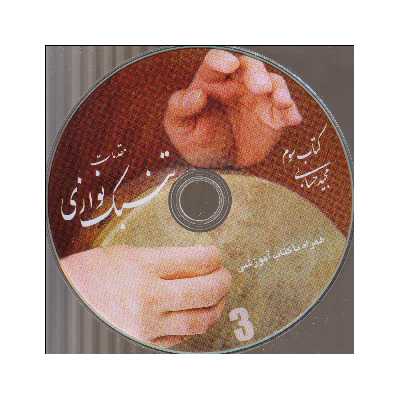 کتاب مقدمات تنبک نوازی اثر مجید حسابی انتشارات تصنیف جلد 3