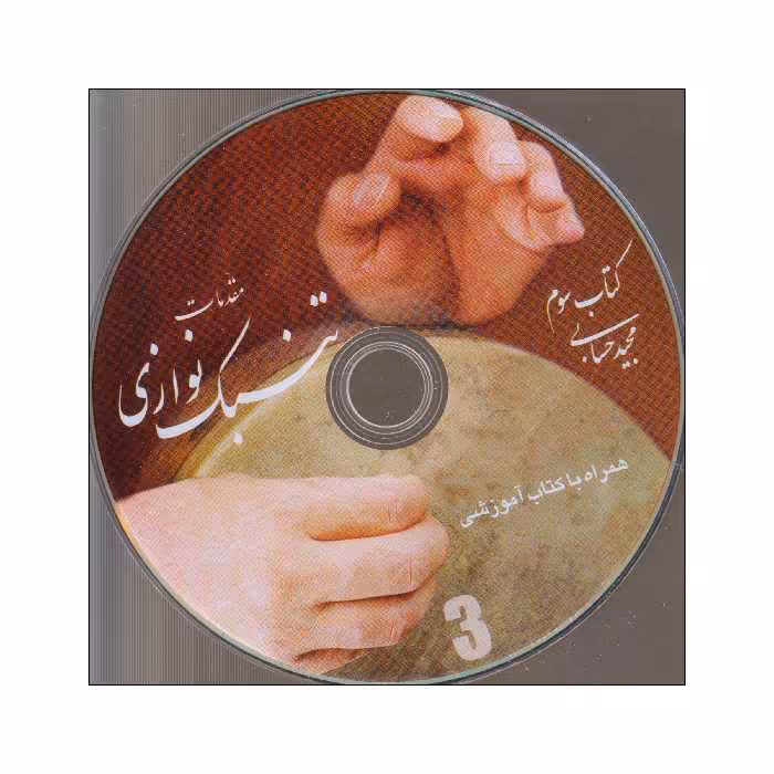 کتاب مقدمات تنبک نوازی اثر مجید حسابی انتشارات تصنیف جلد 3
