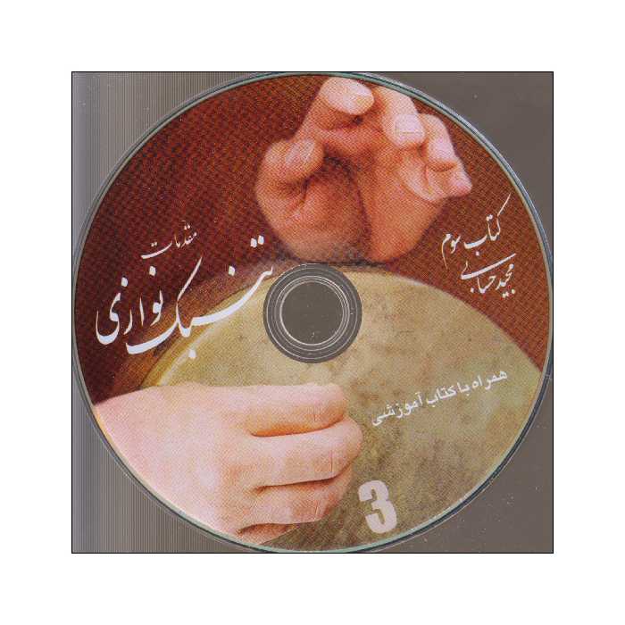 کتاب مقدمات تنبک نوازی اثر مجید حسابی انتشارات تصنیف جلد 3