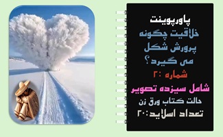 پاورپوینت خلاقیت چگونه پرورش شکل می گیرد؟ شماره :2 شامل سیزده تصویر حالت کتاب ورق زن تعداد اسلاید:2