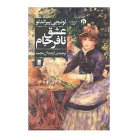 کتاب عشق نا فرجام اثر لوئیجی پیراندلو نشر دامون