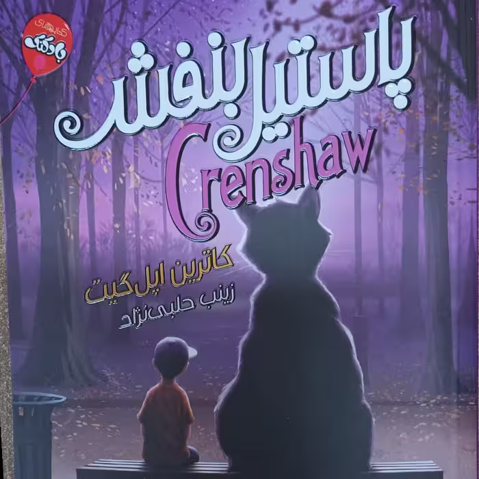 کتاب پاستیل بنفش نوشته کاترین اپل گیت مترجم زینب حلبی نژاد نشر آتیسا
