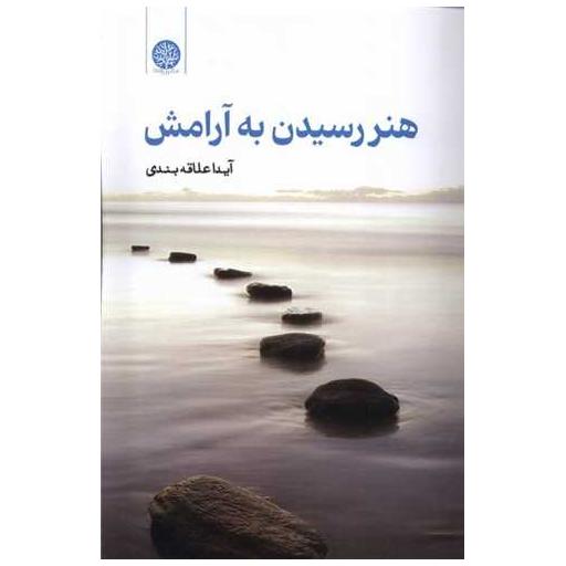 کتاب هنر رسیدن به آرامش اثر آیدا علاقه بندی