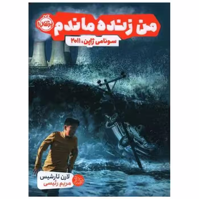 کتاب من زنده ماندم (سونامی ژاپن 2011)(پرتقال) اثر لارن تارشیس