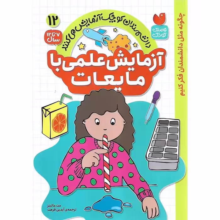 دانشمندان کوچک آزمایش می کنند 12: آزمایش علمی با مایعات