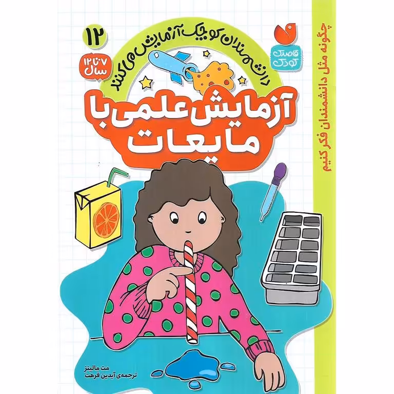 دانشمندان کوچک آزمایش می کنند 12: آزمایش علمی با مایعات