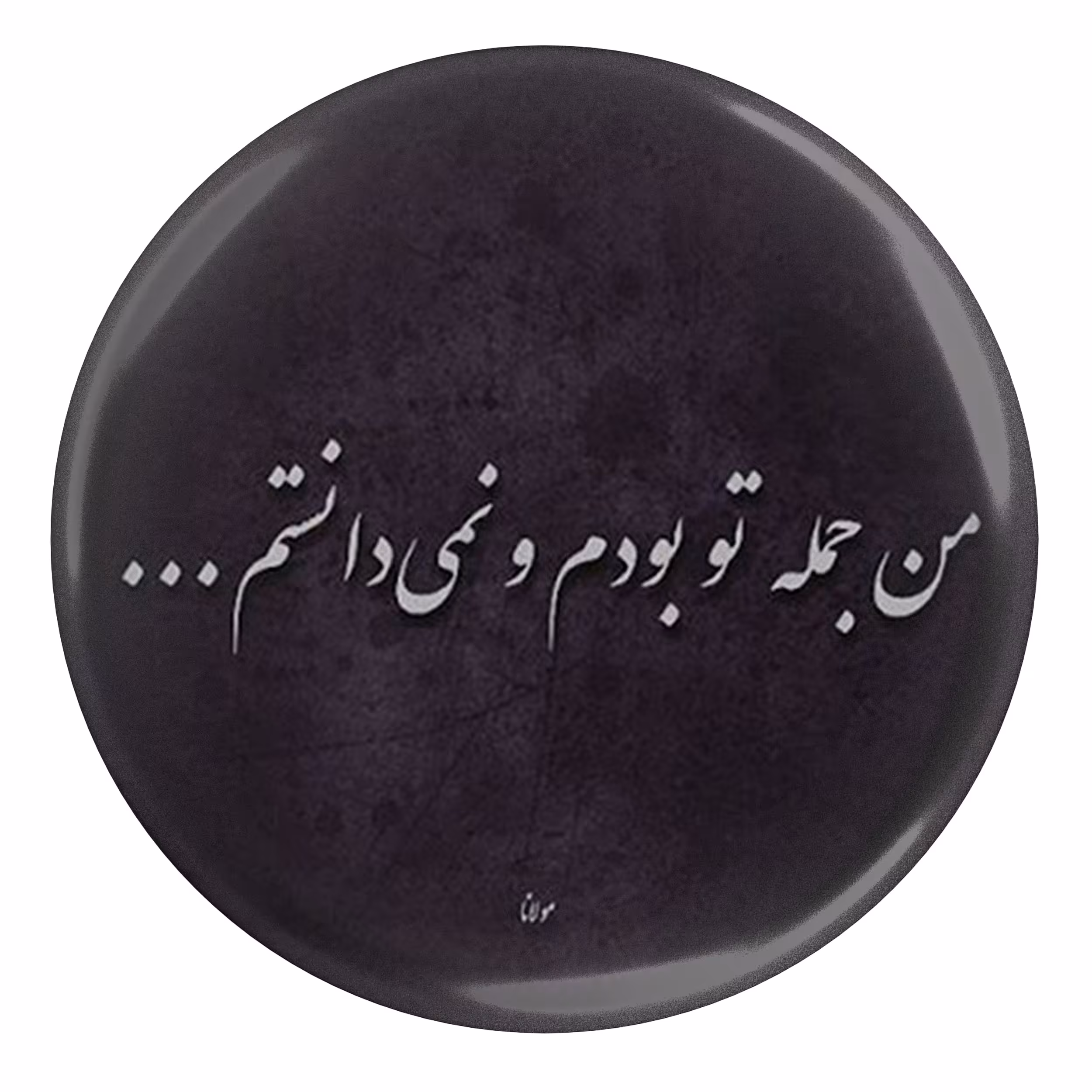 پیکسل طرح شعر مولانا من جمله تو بودم و نمی دانستم مدل S12086