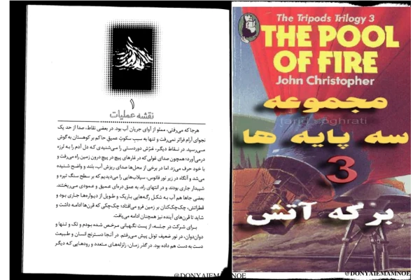 کتاب رمان برکه آتش - کتابخانه مجازی واتیکان