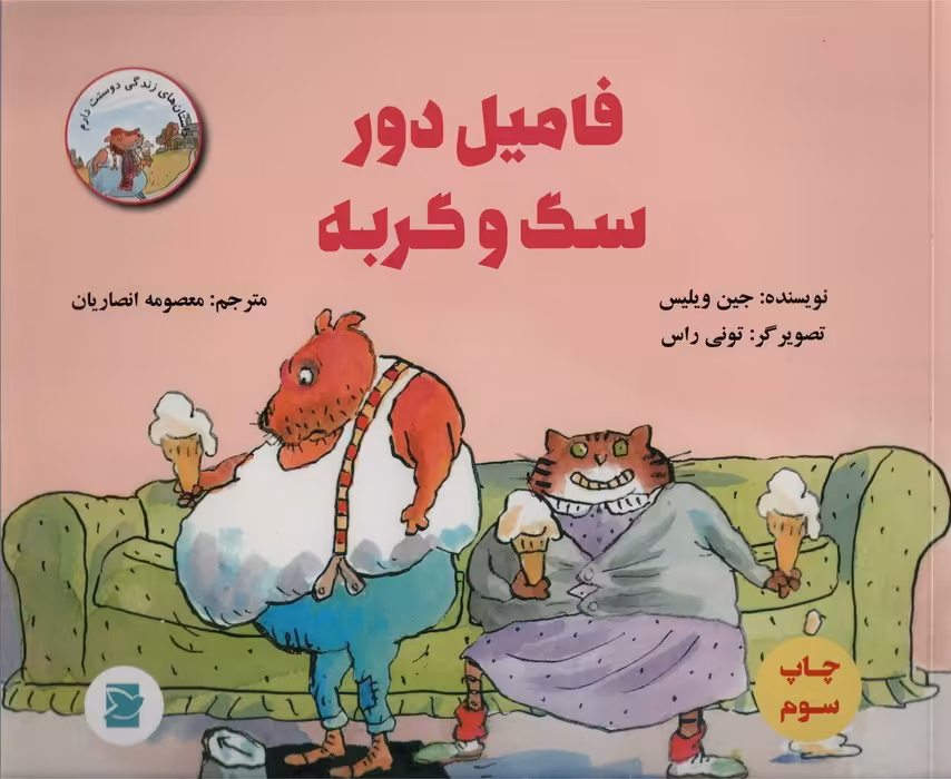 فامیل دور سگ و گربه (داستان های زندگی دوستت دارم)،(گلاسه) - ناشربوک | خرید آنلاین کتاب