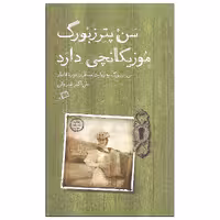 کتاب سن پترزبورگ موزیکانچی دارد اثر علی اکبر شیروانی نشر اطراف