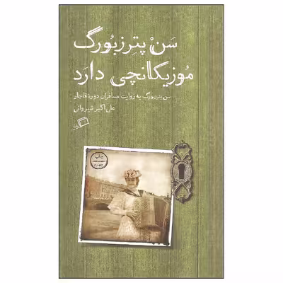 کتاب سن پترزبورگ موزیکانچی دارد اثر علی اکبر شیروانی نشر اطراف